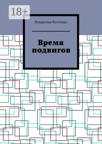Владислав Костенко. Время подвигов