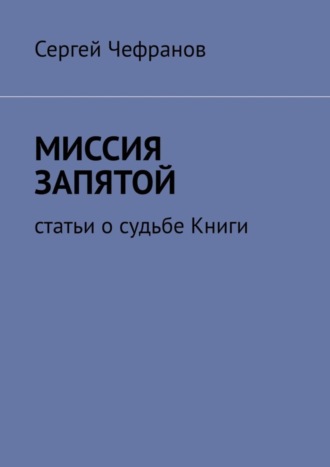 . Миссия запятой. Статьи о судьбе Книги