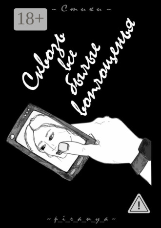 p_i_r_a_n_y_a. Сквозь все былые воплощенья. Стихи