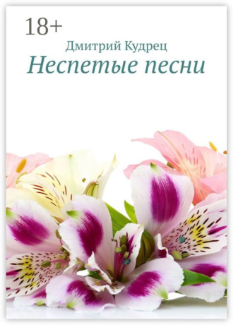 . Неспетые песни