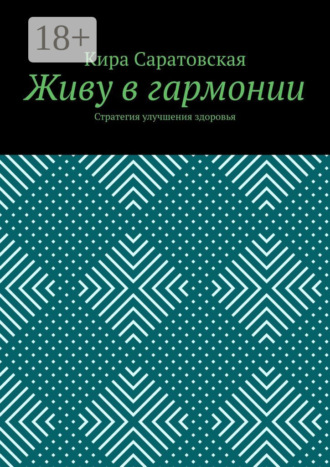 Кира Николаевна Саратовская. Живу в гармонии. Стратегия улучшения здоровья
