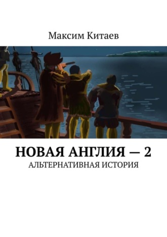 . Новая Англия – 2. Альтернативная история