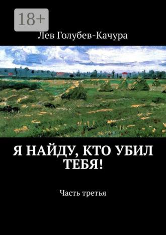 . Я найду, кто убил тебя! Часть третья