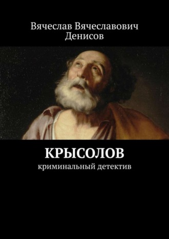 Вячеслав Вячеславович Денисов. Крысолов. Криминальный детектив