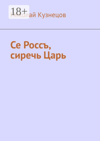 Николай Кузнецов. Се Россъ, сиречь Царь
