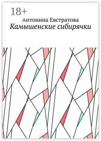 . Камышенские сибирячки