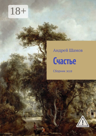 Андрей Шамов. Счастье. Сборник эссе