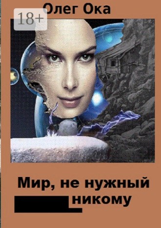 . Мир, не нужный никому