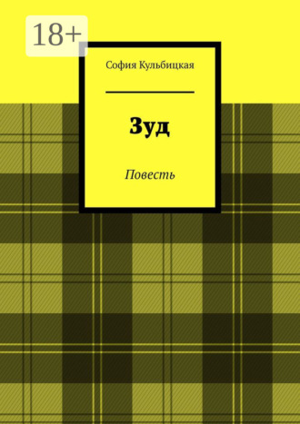 . Зуд. Повесть