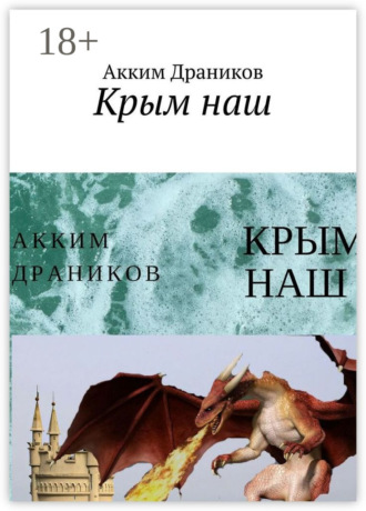 Акким Драников. Крым наш