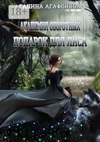 Галина Агафонова. Подарок для лиса