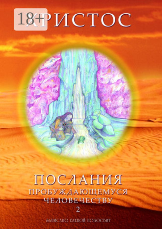 . Христос. Послания пробуждающемуся человечеству. Книга 2