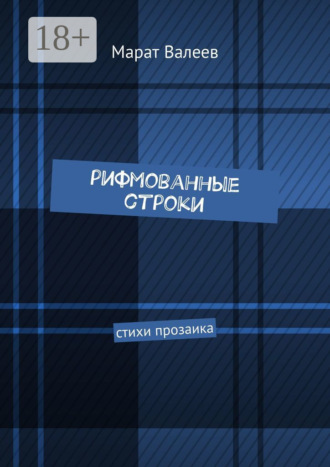 Марат Валеев. Рифмованные строки. Стихи прозаика