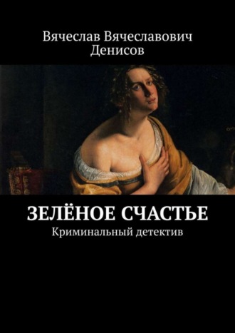 . Зелёное счастье. Криминальный детектив