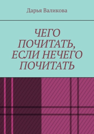 Дарья Валикова. Чего почитать, если нечего почитать