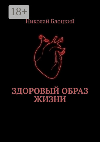 Николай Блоцкий. Здоровый образ жизни