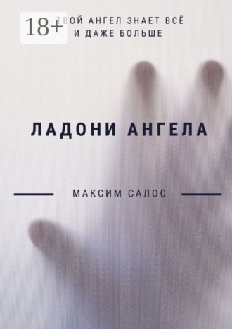 Максим Салос. Ладони ангела
