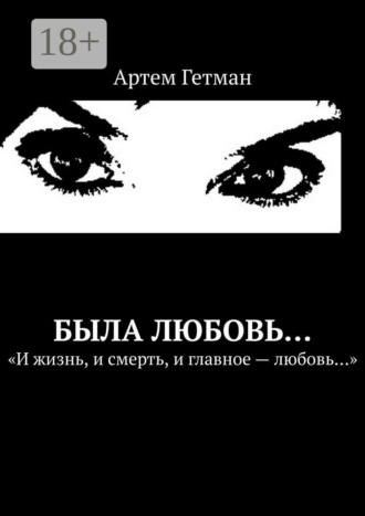 . Была любовь…