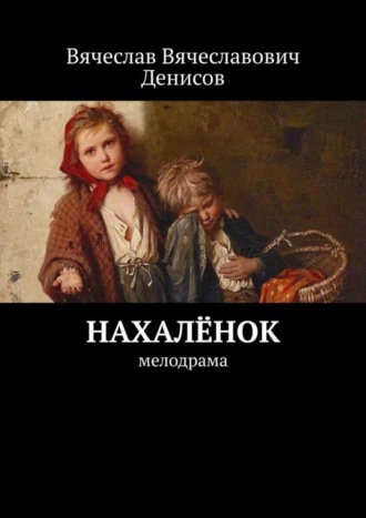 Вячеслав Вячеславович Денисов. Нахалёнок. Мелодрама