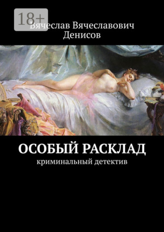 . Особый расклад. Криминальный детектив