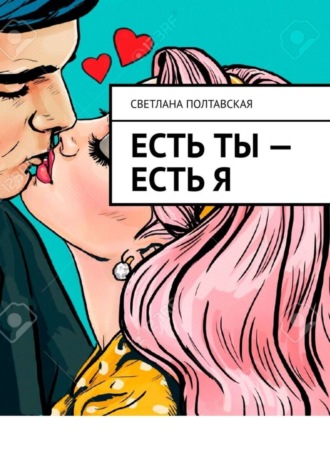 . Есть ты – есть я