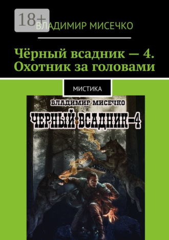 Владимир Александрович Мисечко. Чёрный всадник – 4. Охотник за головами. Мистика
