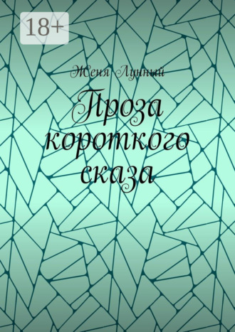 . Проза короткого сказа