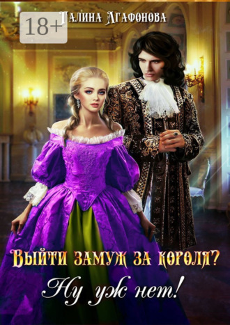 . Выйти замуж за короля? Ну уж нет!