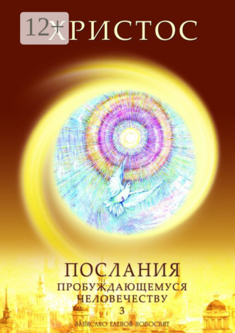 Елена Новосвит. Христос. Послания пробуждающемуся человечеству. Книга 3. Новое Слово