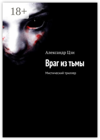 . Враг из тьмы. Мистический триллер