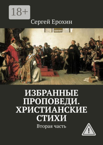 Сергей Ерохин. Избранные проповеди. Христианские стихи. Вторая часть