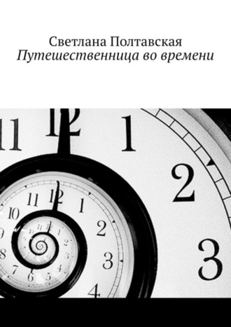 . Путешественница во времени