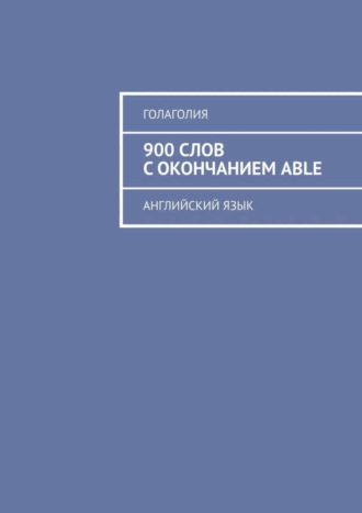 . 900 слов с окончанием ABLE. Английский язык