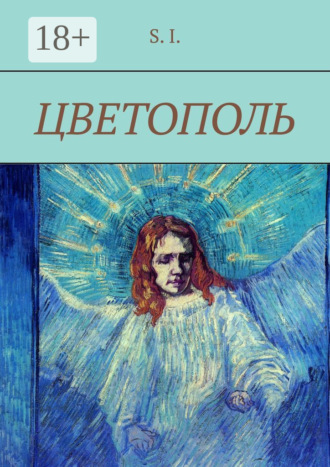 . Цветополь