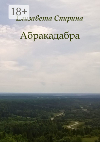 . Абракадабра