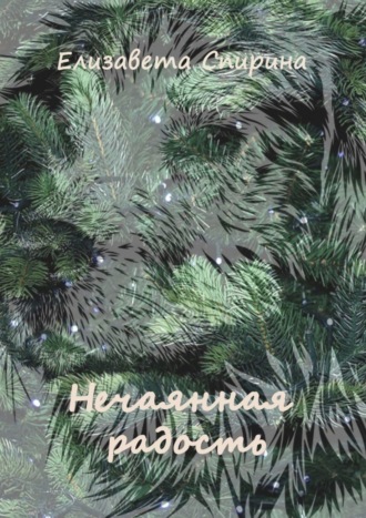 . Нечаянная радость