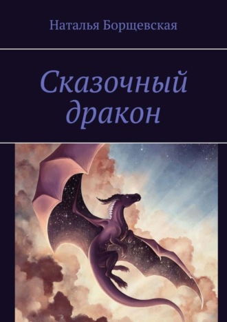 Наталья Борщевская. Сказочный дракон