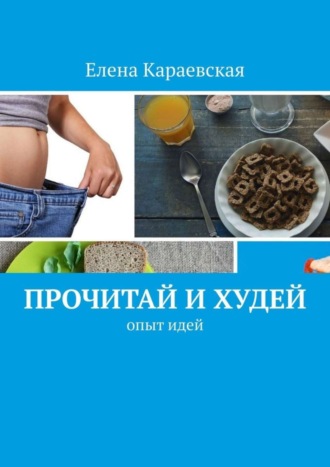 . Прочитай и худей. Опыт идей