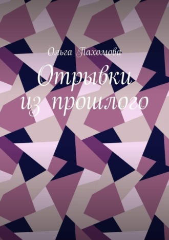 . Отрывки из прошлого