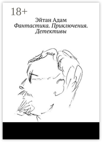 Эйтан Адам. Фантастика. Приключения. Детективы