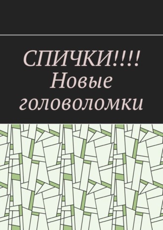 Вадим Генрихович Дубинский. СПИЧКИ!!!! Новые головоломки
