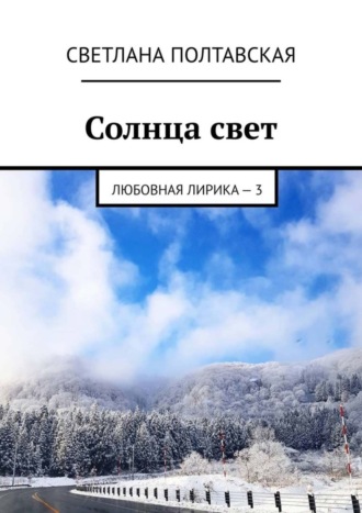 . Солнца свет. Любовная лирика – 3