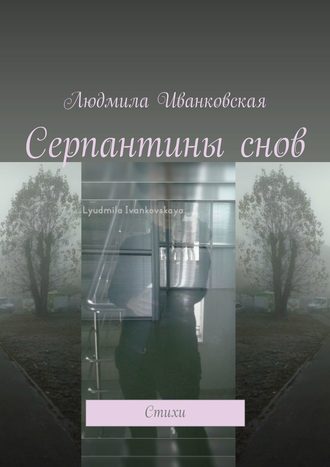 . Серпантины снов. Стихи