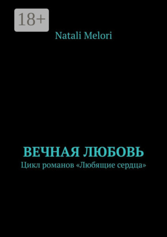 Natali Melori. Вечная любовь. Цикл романов «Любящие сердца»