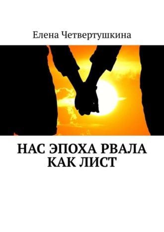 . Нас эпоха рвала как лист