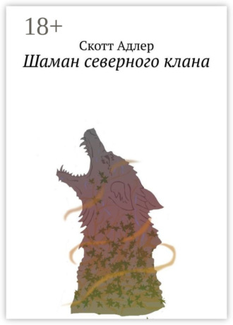 Скотт Адлер. Шаман северного клана