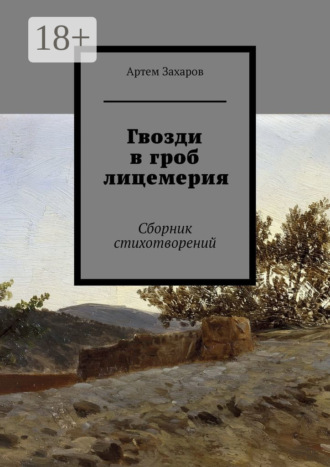 . Гвозди в гроб лицемерия. Сборник стихотворений