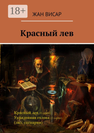 Жан Висар. Красный лев