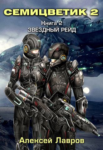 . Семицветик-2. Звёздный рейд