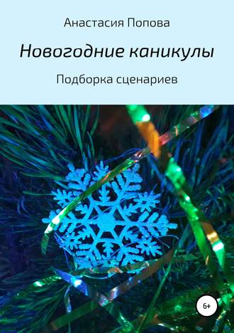 . Новогодние каникулы